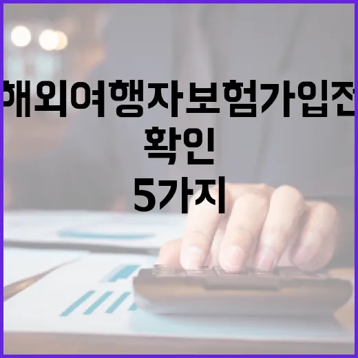 해외여행자보험 가입 전 확인할 5가지 숫자 - 요약