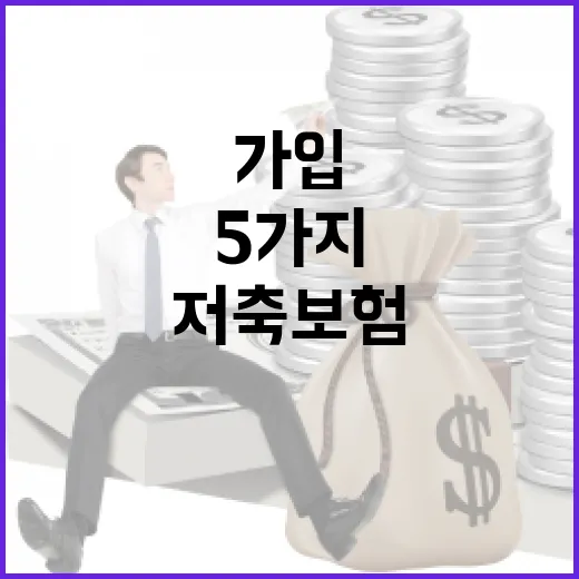 저축보험 가입 전 꼭 계산할 5가지 숫자 - 요약