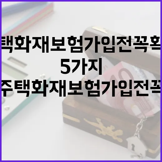 주택화재보험 가입 전 꼭 확인할 5가지 숫자 - 요약