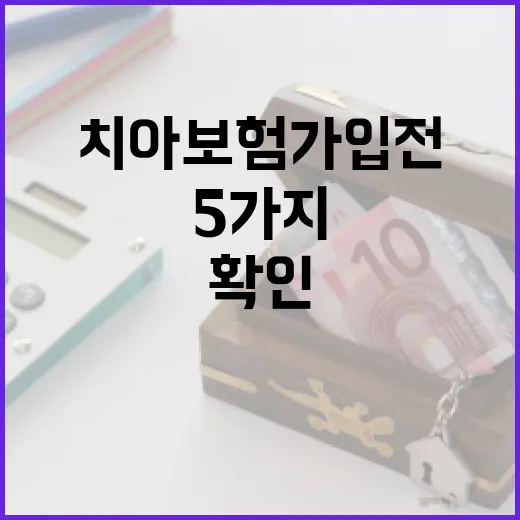 치아보험 가입 전 확인할 5가지 숫자 - 요약