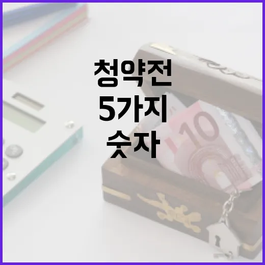 청약 전에 숫자로 확인할 5가지 기준 - 요약