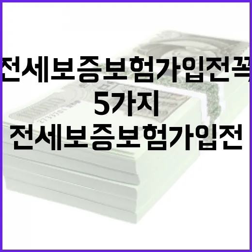 전세보증보험 가입 전 꼭 계산할 5가지 숫자 - 요약