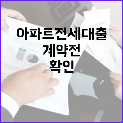 아파트전세대출 계약 전 확인할 5가지 숫자 - 요약