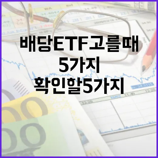 미국배당ETF 고를 때 숫자로 확인할 5가지 기준 - 요약