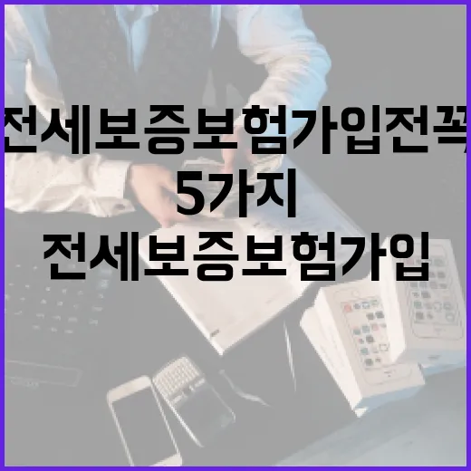 전세보증보험 가입 전 꼭 보는 5가지 숫자 - 요약