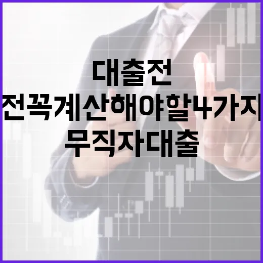 무직자대출 전 꼭 계산해야 할 4가지 숫자 - 요약