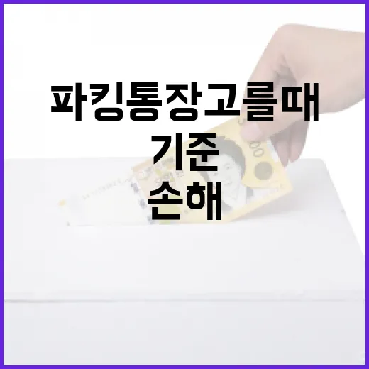 파킹통장 고를 때 손해 줄이는 5가지 기준 - 요약