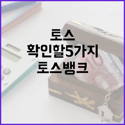토스뱅크 쓰기 전 확인할 5가지 숫자 - 요약