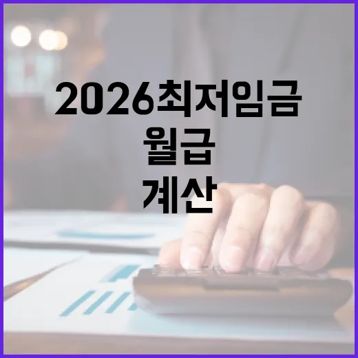 2026 최저임금으로 월급 계산할 때 꼭 확인할 5가지 숫자 - 요약