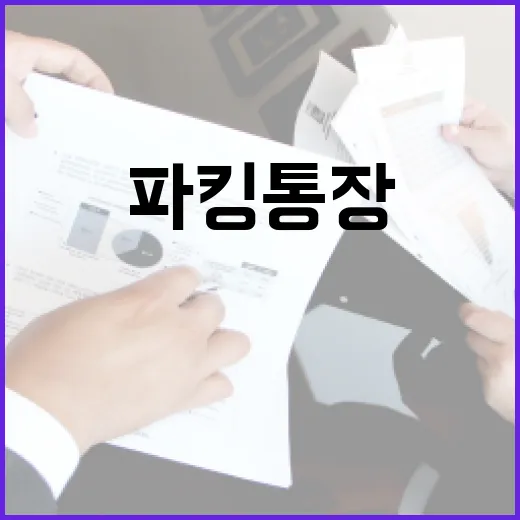 파킹통장 고를 때 꼭 보는 5가지 숫자 - 요약