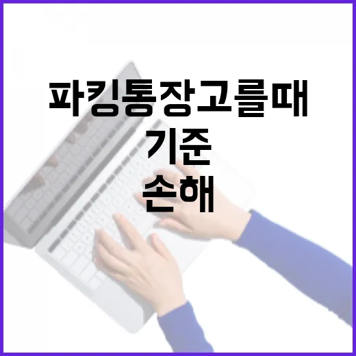파킹통장 고를 때 손해 줄이는 5가지 기준 - 요약