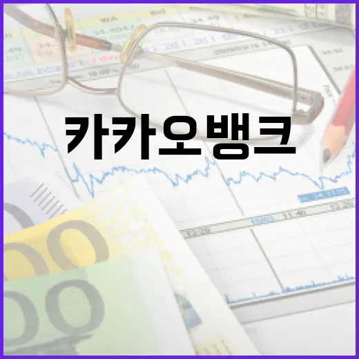 카카오뱅크 쓰기 전 확인할 5가지 숫자 기준 - 요약
