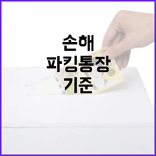 파킹통장 고를 때 손해 줄이는 5가지 숫자 기준 - 요약