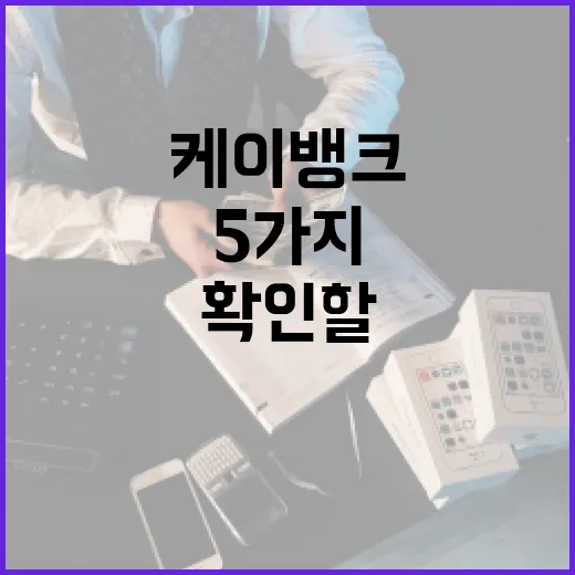 케이뱅크 쓸 때 먼저 확인할 5가지 숫자 - 요약