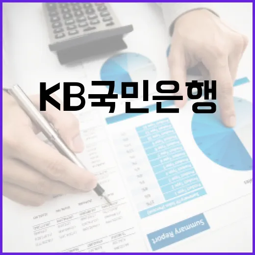KB국민은행 이용 전 꼭 확인할 5가지 숫자 - 요약