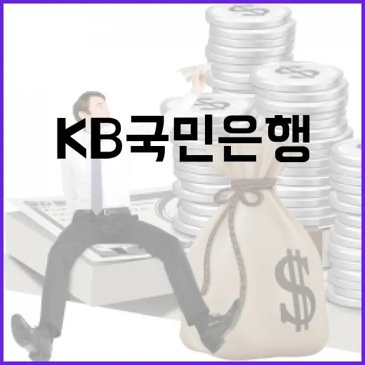 KB국민은행 이용 전 숫자로 따져볼 5가지 체크포인트 - 요약