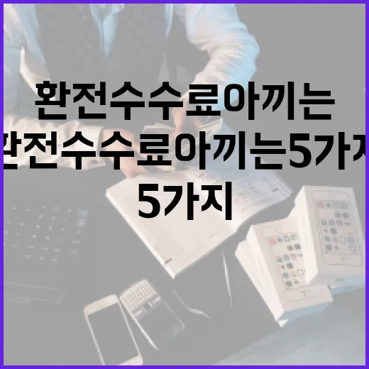 환전 수수료 아끼는 5가지 기준, 은행 PB가 실제로 보는 숫자 - 요약
