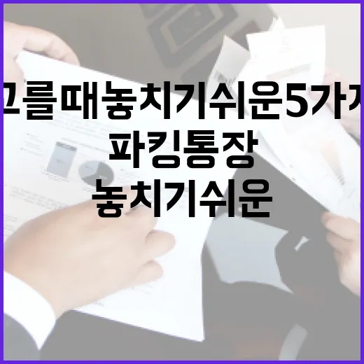 파킹통장 고를 때 놓치기 쉬운 5가지 숫자 - 요약