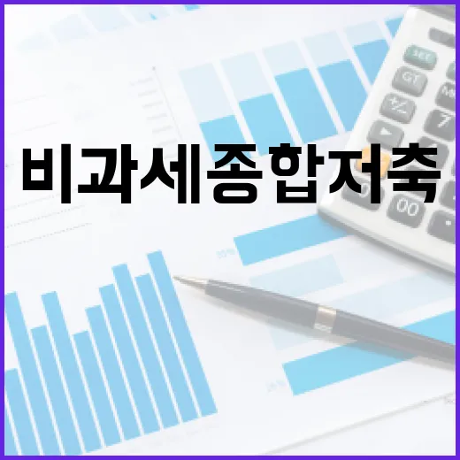 비과세종합저축 가입 전 꼭 따질 5가지 숫자 - 요약