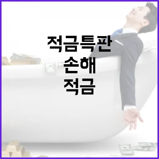 적금특판 고를 때 손해 줄이는 5가지 숫자 기준 - 요약