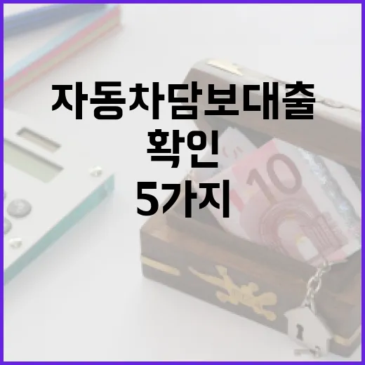 자동차담보대출 받기 전 확인할 5가지 숫자 - 요약