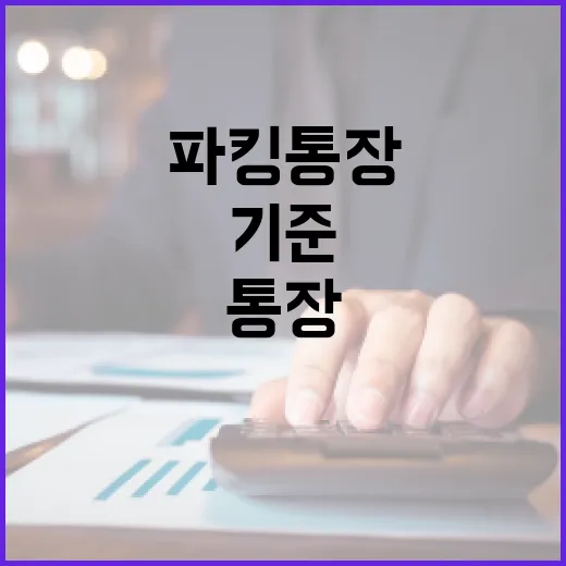 파킹통장추천 5가지 기준, 100만원부터 5천만원까지 다르게 봐야 합니다 - 요약