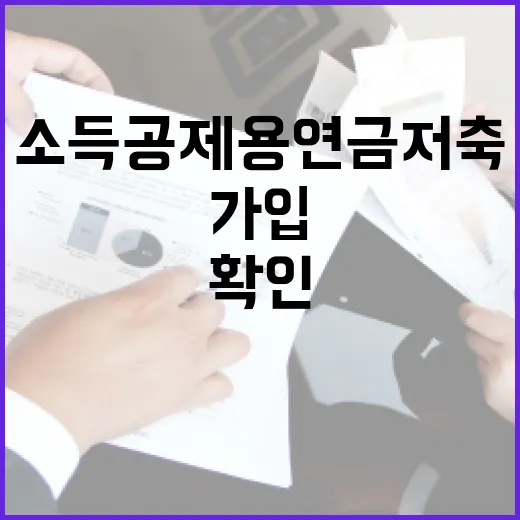 소득공제용연금저축 가입 전 확인할 5가지 숫자 - 요약
