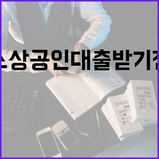 소상공인대출 받기 전 꼭 비교할 5가지 숫자 - 요약