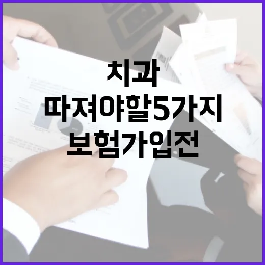 치과보험 가입 전 따져야 할 5가지 숫자 - 요약