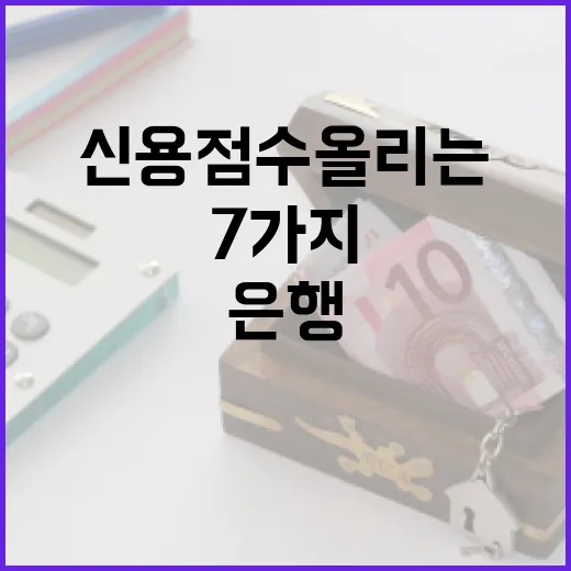 신용점수 올리는 7가지 습관, 은행 PB가 실제 상담에서 보는 기준 - 요약