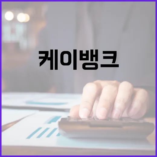 케이뱅크 쓰기 전 확인할 5가지 숫자 - 요약