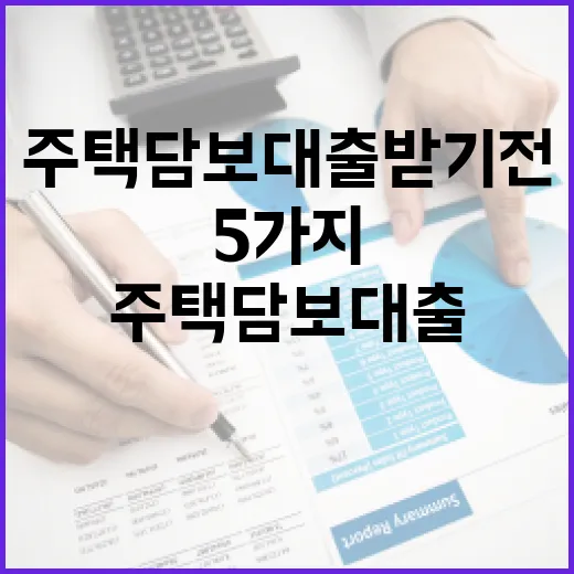 주택담보대출 받기 전 꼭 계산할 5가지 숫자 - 요약