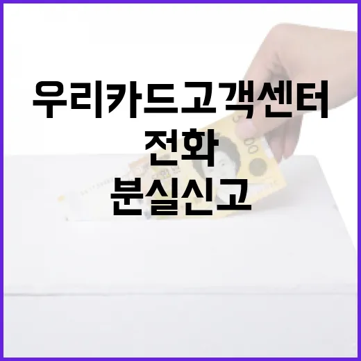 우리카드고객센터 이용 전 확인할 5가지: 전화 연결, 분실신고, 상담 전 준비물 - 요약