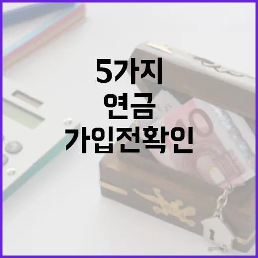 개인연금 가입 전 확인할 5가지 숫자 - 요약