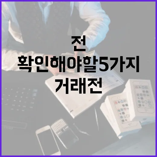 신한은행 거래 전 확인해야 할 5가지 숫자 - 요약