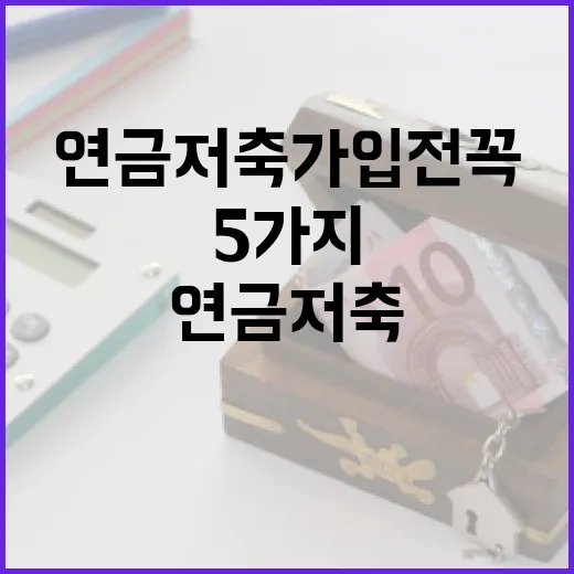 연금저축 가입 전 꼭 계산할 5가지 숫자 - 요약