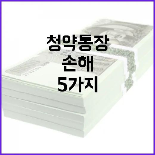 청약 통장으로 손해 줄이는 5가지 숫자 기준 - 요약