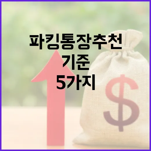 파킹통장추천 5가지 기준, 1천만원과 7천만원은 답이 다릅니다 - 요약