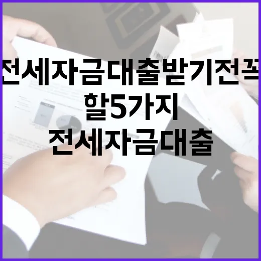 전세자금대출 받기 전 꼭 계산해야 할 5가지 숫자 - 요약