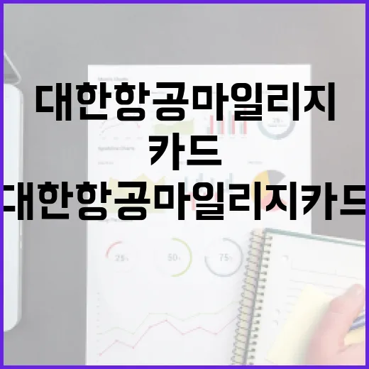대한항공마일리지카드 고를 때 손해 줄이는 5가지 기준 - 요약