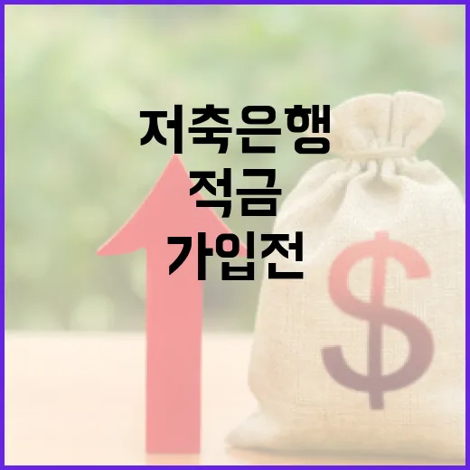 저축은행적금 가입 전 확인할 5가지 숫자 - 요약