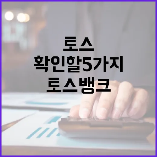 토스뱅크 쓰기 전 확인할 5가지 숫자 - 요약