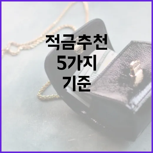 적금추천 전 확인할 5가지 숫자 기준 - 요약