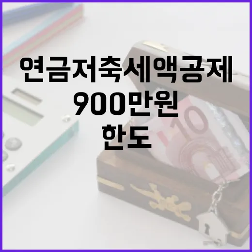 연금저축세액공제한도 900만원까지 챙기는 5가지 기준 - 요약
