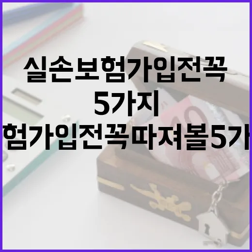 실손보험 가입 전 꼭 따져볼 5가지 숫자 - 요약