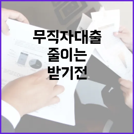 무직자대출 받기 전 손해 줄이는 5가지 기준 - 요약