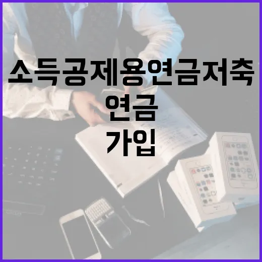 소득공제용연금저축 가입 전 꼭 따져볼 5가지 숫자 - 요약