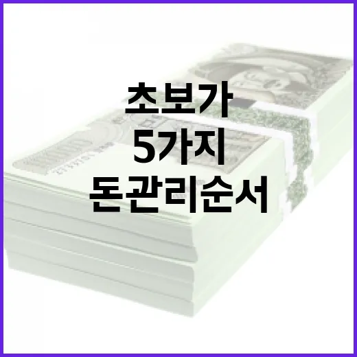 재테크 초보가 1년 안에 바꾸는 5가지 돈 관리 순서 - 요약