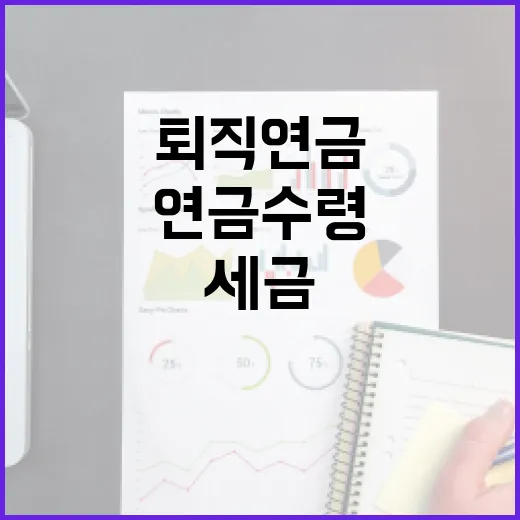 퇴직연금수령방법 4가지 선택 기준, 세금에서 갈립니다 - 요약