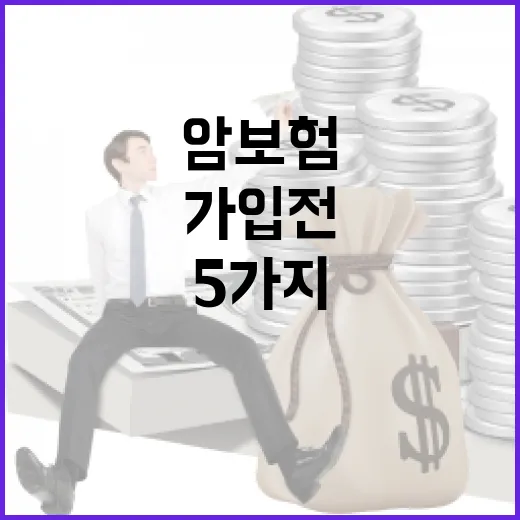 암보험 가입 전 반드시 따져볼 5가지 숫자 - 요약